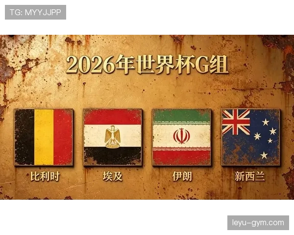 世界杯G组最终排名预测