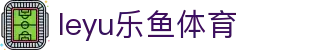 leyu乐鱼app - 体育赛事数据查询与赛程追踪